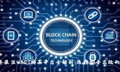 2023年最佳USDT购买平台全解析：选择安全高效的交