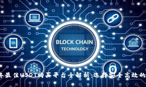 2023年最佳USDT购买平台全解析：选择安全高效的交易所