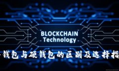 冷钱包与硬钱包的区别及选择指南