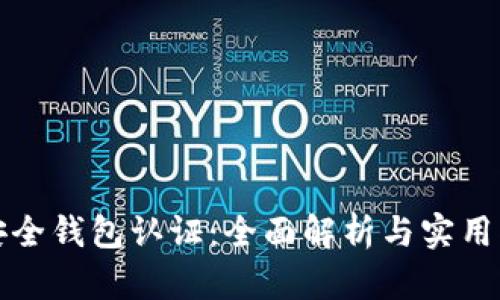 TP安全钱包认证：全面解析与实用指南