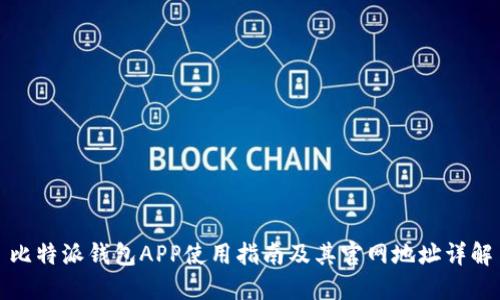 比特派钱包APP使用指南及其官网地址详解