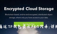 如何通过TP钱包卖出FEG代币：详细指南