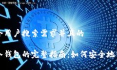 思考一个符合用户搜索需求并且的中币提币到冷