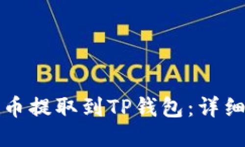 如何将狗狗币提取到TP钱包：详细步骤与指南