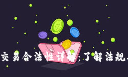 香港虚拟币交易合法性详解：了解法规、市场与风险