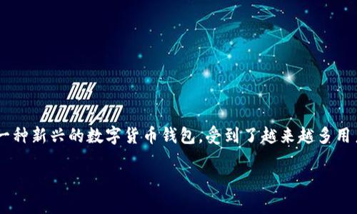 在数字货币领域，钱包的选择对于用户的资产安全和交易便利性至关重要。TP钱包（Trust Pro Wallet）作为一种新兴的数字货币钱包，受到了越来越多用户的关注。对于用户来说，了解TP钱包的性质，比如它是热钱包还是冷钱包，是选择使用该钱包的重要因素之一。

### TP钱包：热钱包与冷钱包的详细解析