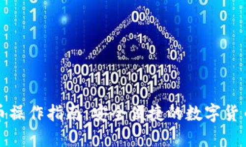 冷钱包转币操作指南：安全便捷的数字货币资产管理