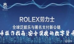 冷钱包转币操作指南：安全便捷的数字货币资产