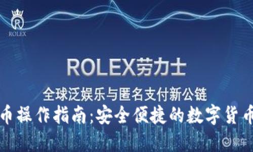 冷钱包转币操作指南：安全便捷的数字货币资产管理