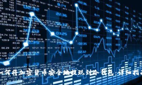 如何将加密货币安全地提现到冷钱包：详细指南