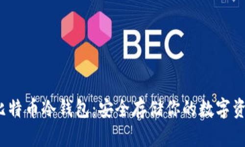 详解iOS比特币冷钱包：安全存储你的数字资产的方法