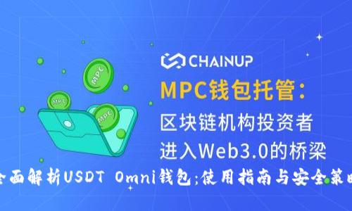 全面解析USDT Omni钱包：使用指南与安全策略