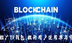   如何有效推广TP钱包，提升用户使用率与市场占