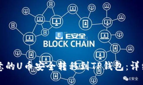 如何将欧意的U币安全转移到TP钱包：详细操作指南