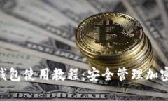 TokenPocket冷钱包使用教程：安全管理加密资产的全