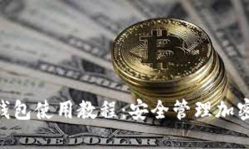 TokenPocket冷钱包使用教程：安全管理加密资产的全面指南