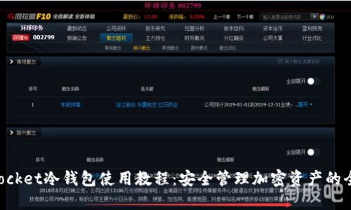 TokenPocket冷钱包使用教程：安全管理加密资产的全面指南
