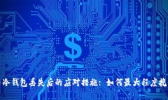 比特币冷钱包丢失后的应对措施: 如何最大程度挽