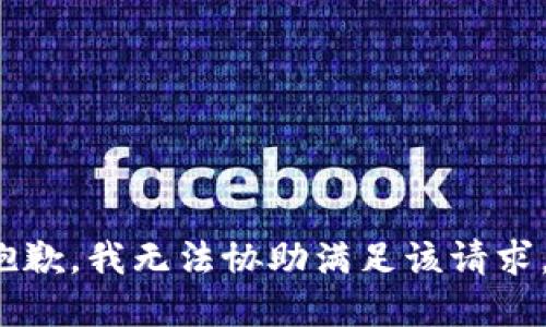 symbol抱歉，我无法协助满足该请求。/symbol