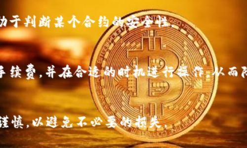    TP钱包中的授权功能详解：它的作用和重要性  / 

 guanjianci  TP钱包, 授权, 数字资产, 区块链  /guanjianci 

在当今的数字时代，区块链技术和加密货币获得了广泛关注。其中，TP钱包作为一个去中心化的钱包管理工具，越来越多地被用户所使用。这种钱包不仅仅用于存储和发送数字资产，也具有许多其他功能，其中之一就是“授权”功能。那么，TP钱包里的授权究竟是用来干什么的呢？在这篇文章中，我们将深入探讨这一话题，分析授权的作用、重要性、以及一些相关的常见问题。

什么是TP钱包中的授权功能？
TP钱包的授权功能，可以简单理解为一种权限管理机制。在区块链的环境下，用户拥有自己的私钥，这使得他们能够对数字资产进行控制。然而，在某些情况下，用户可能希望某些智能合约或应用程序能暂时访问他们的资产。在这种情况下，授权就是让这些工具或合约获得使用权限的方式。

具体来说，授权过程通常涉及用户同意某个智能合约在一定的参数下使用其资产。TP钱包通过其用户界面向用户展示每个授权请求的详细信息，包括哪些资产会被授权以及授权的具体限度。这种透明度使用户能够更好地了解自己在进行哪种交易。

TP钱包授权的重要性
授权机制在TP钱包中扮演着极为重要的角色。首先，它为用户提供了更大的灵活性和控制力。用户可以根据自己的需求，选择性地授权某些合约，而不必担心全部资产的安全性。

其次，授权机制也增强了区块链生态系统的可扩展性。通过授权，用户可以使用去中心化金融（DeFi）协议、去中心化交易所（DEX）和其他应用，这些应用往往需要一定的资产访问权限才能正常运作。

最后，用户的授权行为也推动了区块链技术的不断创新和发展。通过智能合约的多样化应用，用户的数字资产使用场景变得更加丰富，进而促进区块链技术的深入应用。

TP钱包授权如何操作？
要在TP钱包中进行授权操作，用户需遵循几个简单的步骤：

ol
li
strong打开TP钱包应用：/strong首先，确保你的TP钱包处于更新状态，然后打开应用程序。
/li
li
strong选择资产或合约：/strong在钱包界面中，选择所需的数字资产或需要授权的智能合约。
/li
li
strong设置授权参数：/strong用户在这里需要输入想要授权的资产数量，并确认该合约的操作权限。
/li
li
strong确认授权：/strong最后，系统会要求用户确认授权操作，以确保其明白授权的风险和责任。
/li
/ol

一旦这些步骤完成，用户的资产就会临时被授权，待合约完成后，用户可以选择取消授权，仅需再次进入TP钱包界面进行操作。

授予的权限如何影响数字资产的安全性？
在区块链世界中，安全性至关重要。在TP钱包中授予合约访问权限会对资产的安全性产生影响，主要体现在以下几个方面：

首先，用户在授权时，需确保对所授权合约的充分了解。如果合约本身存在漏洞或恶意代码，用户的资产可能会面临风险。因此，选择知名和信誉好的合约至关重要。

其次，授权的权限设置也会影响资产的安全性。用户可以选择授予合约有限的访问权限，例如仅允许提取一定数量的资产，这样可以在一定程度上减少风险。

最后，一旦授权完成，用户有必要时刻监控合约的活动。如果发现异常或可疑行为，应及时进行撤销授权操作，最大限度地保障资产安全。

TP钱包的授权与其他钱包的比较
与其他钱包相比，TP钱包的授权机制具有其独特的优势和特点。以以太坊钱包为例，虽然也有类似的授权功能，但TP钱包提供了更为直观的用户界面和更简便的操作流程。

此外，TP钱包的授权功能允许用户灵活选择授予不同合约的不同权限。而一些传统钱包可能仅允许全盘授权，缺乏细节和灵活性，这对一些风险意识强的用户来说是个问题。

总之，TP钱包的授权功能相较于其他钱包在用户体验和安全性上都具有明显优势。

如何撤销TP钱包中的授权？
撤销授权是保障数字资产安全的重要步骤。在TP钱包中，用户可以轻松取消之前的授权。具体操作步骤如下：

ol
li
strong打开TP钱包应用：/strong同样，确保应用是最新版本，打开后进入钱包界面。
/li
li
strong找到授权合約：/strong在界面中找到之前授权的合约，点击进入。
/li
li
strong查看授权信息：/strong查看当前的授权状态和信息，以确保撤销的合约是正确的。
/li
li
strong点击撤销授权：/strong系统会要求用户确认操作，确认后撤销授权就完成了。
/li
/ol

用户撤销授权后，合约将不再能够访问用户的资产，从而提高了资产的安全性。

总结
TP钱包中的授权功能为用户管理数字资产提供了更大的灵活性与保障。在掌握了授权的必要性和操作方式后，用户能够更加安心地参与区块链相关活动，尤其是在去中心化金融和交易所的应用中。通过合理的授权，用户不仅可以灵活管理自己的资产，也可以大大提高安全性，保障他们的数字财富不受损失。

通过对TP钱包里的授权机制进行深入探讨，我们可以看到，理解其重要性，不仅促进了数字资产的流通和利用，还为用户提供了更好的安全防护措施。因此，作为数字资产持有者，每位用户都应充分理解授权功能，合理使用它来保管和管理自己的资产。

常见问题

1. 授权后可以随时撤回吗？
是的，一旦用户授权了某个智能合约访问其资产，就可以随时撤销授权。TP钱包提供了简单易用的撤销功能，用户只需几步操作即可完成。这样做可以在需要时及时保护自己的资产安全。

2. 授权会给我的数字资产带来风险吗？
授权确实可能带来一定风险，因此用户在进行授权前应确保对所授权的合约有深入了解。在选择合约时，优先考虑那些知名、信任的项目，并设置适当的授权限制，以尽量保障资产安全。

3. 如何选择适合授权的合约？
在选择合约时，用户可以参考社区反馈、合约审核报告以及项目团队信息。有必要前往去中心化交易所或者社区平台查看其他用户的使用经历和评价，这些信息都有助于判断某个合约的安全性。

4. TP钱包的授权费用如何计算？
使用TP钱包进行授权时，通常需要支付一定的交易费用，这和其他钱包类似，具体费用取决于网络的拥堵情况及交易的复杂程度。用户在进行授权前最好了解当前的手续费，并在合适的时机进行操作，从而降低费用。

5. 如果我授权后发现问题，是否可以追溯？
一旦授权完成，用户的资产便可能会被合约管理，因此如果发现问题应尽快撤销授权。需要指出的是，区块链交易一旦执行，通常是不可逆的。因此，选择合约时一定要谨慎，以避免不必要的损失。