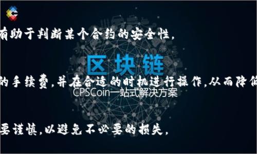    TP钱包中的授权功能详解：它的作用和重要性  / 

 guanjianci  TP钱包, 授权, 数字资产, 区块链  /guanjianci 

在当今的数字时代，区块链技术和加密货币获得了广泛关注。其中，TP钱包作为一个去中心化的钱包管理工具，越来越多地被用户所使用。这种钱包不仅仅用于存储和发送数字资产，也具有许多其他功能，其中之一就是“授权”功能。那么，TP钱包里的授权究竟是用来干什么的呢？在这篇文章中，我们将深入探讨这一话题，分析授权的作用、重要性、以及一些相关的常见问题。

什么是TP钱包中的授权功能？
TP钱包的授权功能，可以简单理解为一种权限管理机制。在区块链的环境下，用户拥有自己的私钥，这使得他们能够对数字资产进行控制。然而，在某些情况下，用户可能希望某些智能合约或应用程序能暂时访问他们的资产。在这种情况下，授权就是让这些工具或合约获得使用权限的方式。

具体来说，授权过程通常涉及用户同意某个智能合约在一定的参数下使用其资产。TP钱包通过其用户界面向用户展示每个授权请求的详细信息，包括哪些资产会被授权以及授权的具体限度。这种透明度使用户能够更好地了解自己在进行哪种交易。

TP钱包授权的重要性
授权机制在TP钱包中扮演着极为重要的角色。首先，它为用户提供了更大的灵活性和控制力。用户可以根据自己的需求，选择性地授权某些合约，而不必担心全部资产的安全性。

其次，授权机制也增强了区块链生态系统的可扩展性。通过授权，用户可以使用去中心化金融（DeFi）协议、去中心化交易所（DEX）和其他应用，这些应用往往需要一定的资产访问权限才能正常运作。

最后，用户的授权行为也推动了区块链技术的不断创新和发展。通过智能合约的多样化应用，用户的数字资产使用场景变得更加丰富，进而促进区块链技术的深入应用。

TP钱包授权如何操作？
要在TP钱包中进行授权操作，用户需遵循几个简单的步骤：

ol
li
strong打开TP钱包应用：/strong首先，确保你的TP钱包处于更新状态，然后打开应用程序。
/li
li
strong选择资产或合约：/strong在钱包界面中，选择所需的数字资产或需要授权的智能合约。
/li
li
strong设置授权参数：/strong用户在这里需要输入想要授权的资产数量，并确认该合约的操作权限。
/li
li
strong确认授权：/strong最后，系统会要求用户确认授权操作，以确保其明白授权的风险和责任。
/li
/ol

一旦这些步骤完成，用户的资产就会临时被授权，待合约完成后，用户可以选择取消授权，仅需再次进入TP钱包界面进行操作。

授予的权限如何影响数字资产的安全性？
在区块链世界中，安全性至关重要。在TP钱包中授予合约访问权限会对资产的安全性产生影响，主要体现在以下几个方面：

首先，用户在授权时，需确保对所授权合约的充分了解。如果合约本身存在漏洞或恶意代码，用户的资产可能会面临风险。因此，选择知名和信誉好的合约至关重要。

其次，授权的权限设置也会影响资产的安全性。用户可以选择授予合约有限的访问权限，例如仅允许提取一定数量的资产，这样可以在一定程度上减少风险。

最后，一旦授权完成，用户有必要时刻监控合约的活动。如果发现异常或可疑行为，应及时进行撤销授权操作，最大限度地保障资产安全。

TP钱包的授权与其他钱包的比较
与其他钱包相比，TP钱包的授权机制具有其独特的优势和特点。以以太坊钱包为例，虽然也有类似的授权功能，但TP钱包提供了更为直观的用户界面和更简便的操作流程。

此外，TP钱包的授权功能允许用户灵活选择授予不同合约的不同权限。而一些传统钱包可能仅允许全盘授权，缺乏细节和灵活性，这对一些风险意识强的用户来说是个问题。

总之，TP钱包的授权功能相较于其他钱包在用户体验和安全性上都具有明显优势。

如何撤销TP钱包中的授权？
撤销授权是保障数字资产安全的重要步骤。在TP钱包中，用户可以轻松取消之前的授权。具体操作步骤如下：

ol
li
strong打开TP钱包应用：/strong同样，确保应用是最新版本，打开后进入钱包界面。
/li
li
strong找到授权合約：/strong在界面中找到之前授权的合约，点击进入。
/li
li
strong查看授权信息：/strong查看当前的授权状态和信息，以确保撤销的合约是正确的。
/li
li
strong点击撤销授权：/strong系统会要求用户确认操作，确认后撤销授权就完成了。
/li
/ol

用户撤销授权后，合约将不再能够访问用户的资产，从而提高了资产的安全性。

总结
TP钱包中的授权功能为用户管理数字资产提供了更大的灵活性与保障。在掌握了授权的必要性和操作方式后，用户能够更加安心地参与区块链相关活动，尤其是在去中心化金融和交易所的应用中。通过合理的授权，用户不仅可以灵活管理自己的资产，也可以大大提高安全性，保障他们的数字财富不受损失。

通过对TP钱包里的授权机制进行深入探讨，我们可以看到，理解其重要性，不仅促进了数字资产的流通和利用，还为用户提供了更好的安全防护措施。因此，作为数字资产持有者，每位用户都应充分理解授权功能，合理使用它来保管和管理自己的资产。

常见问题

1. 授权后可以随时撤回吗？
是的，一旦用户授权了某个智能合约访问其资产，就可以随时撤销授权。TP钱包提供了简单易用的撤销功能，用户只需几步操作即可完成。这样做可以在需要时及时保护自己的资产安全。

2. 授权会给我的数字资产带来风险吗？
授权确实可能带来一定风险，因此用户在进行授权前应确保对所授权的合约有深入了解。在选择合约时，优先考虑那些知名、信任的项目，并设置适当的授权限制，以尽量保障资产安全。

3. 如何选择适合授权的合约？
在选择合约时，用户可以参考社区反馈、合约审核报告以及项目团队信息。有必要前往去中心化交易所或者社区平台查看其他用户的使用经历和评价，这些信息都有助于判断某个合约的安全性。

4. TP钱包的授权费用如何计算？
使用TP钱包进行授权时，通常需要支付一定的交易费用，这和其他钱包类似，具体费用取决于网络的拥堵情况及交易的复杂程度。用户在进行授权前最好了解当前的手续费，并在合适的时机进行操作，从而降低费用。

5. 如果我授权后发现问题，是否可以追溯？
一旦授权完成，用户的资产便可能会被合约管理，因此如果发现问题应尽快撤销授权。需要指出的是，区块链交易一旦执行，通常是不可逆的。因此，选择合约时一定要谨慎，以避免不必要的损失。