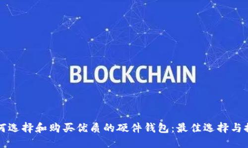 如何选择和购买优质的硬件钱包：最佳选择与推荐