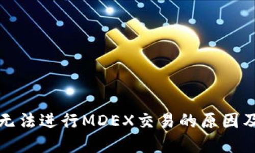 TP钱包中无法进行MDEX交易的原因及解决方案