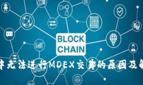 TP钱包中无法进行MDEX交易的原因及解决方案
