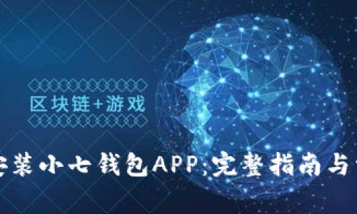如何下载与安装小七钱包APP：完整指南与常见问题解答