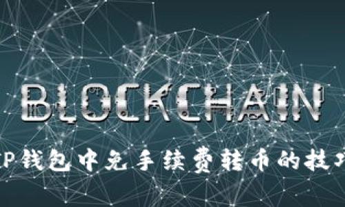 如何在TP钱包中免手续费转币的技巧与攻略