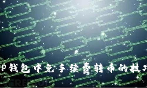 如何在TP钱包中免手续费转币的技巧与攻略