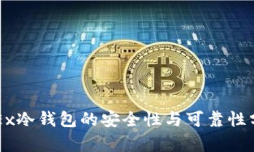 OKEx冷钱包的安全性与可靠性分析