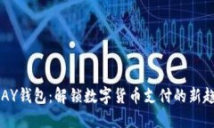 UPAY钱包：解锁数字货币支付的新趋势