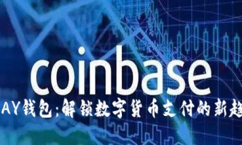 UPAY钱包：解锁数字货币支付的新趋势