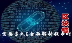 平台提币到冷钱包需要多久？全面解析提币时间