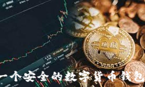   
如何注册一个安全的数字货币钱包：完整指南