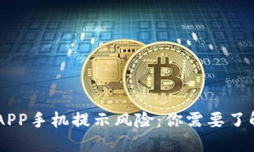 IM钱包APP手机提示风险：你需要了解的一切