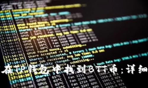如何在TP钱包中找到BTT币：详细指南