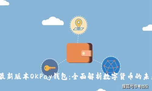 2023年最新版本OKPay钱包：全面解析数字货币的未来与机遇