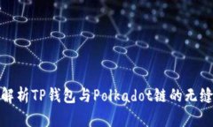 全面解析TP钱包与Polkadot链的无缝连接