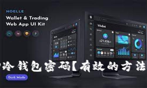 如何找回TP冷钱包密码？有效的方法与步骤详解