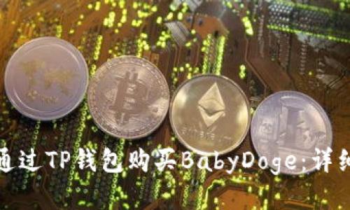 如何通过TP钱包购买BabyDoge：详细教程