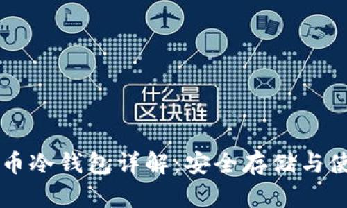 虚拟货币冷钱包详解：安全存储与使用指南