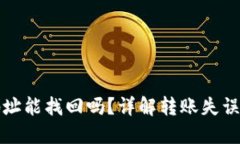 TP钱包转错地址能找回吗？详解转账失误后的处理