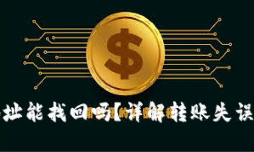 TP钱包转错地址能找回吗？详解转账失误后的处理方案