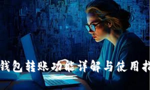 TP钱包转账功能详解与使用指南