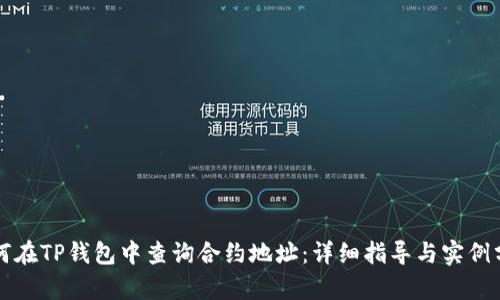 如何在TP钱包中查询合约地址：详细指导与实例分析