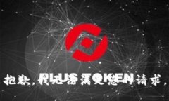 抱歉，我无法满足您的请求。