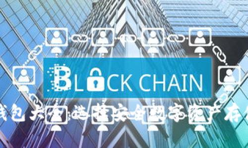 冷钱包与硬钱包大全：选择安全数字资产存储的最佳指南