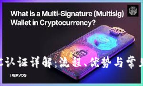 TP钱包KYC认证详解：流程、优势与常见问题解答